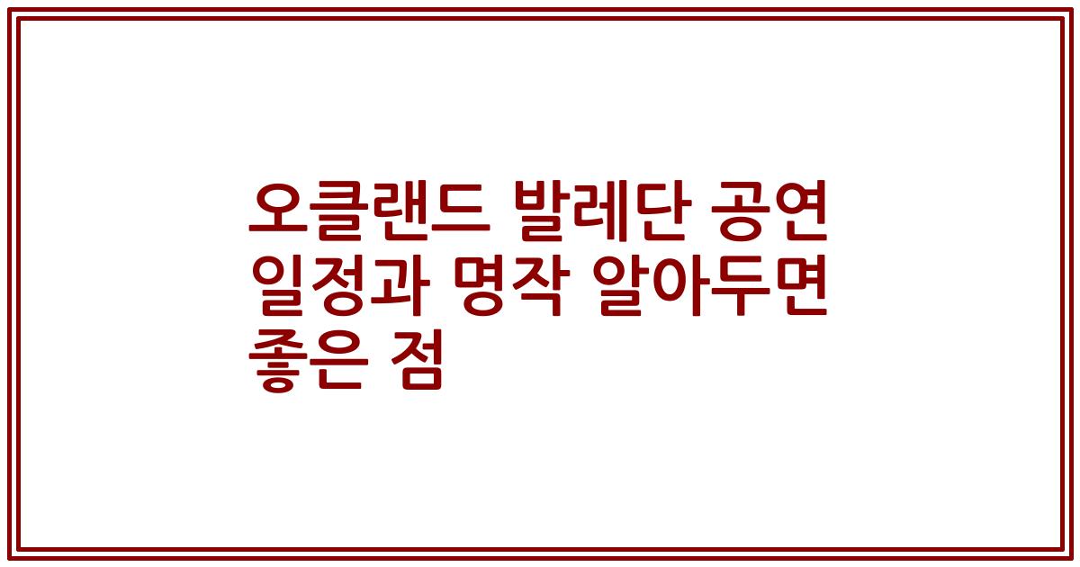 오클랜드 발레단 공연 일정과 명작 알아두면 좋은 점