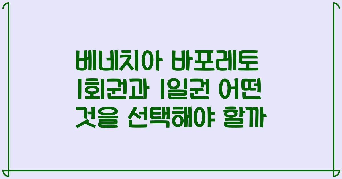 베네치아 바포레토 1회권과 1일권 어떤 것을 선택해야 할까