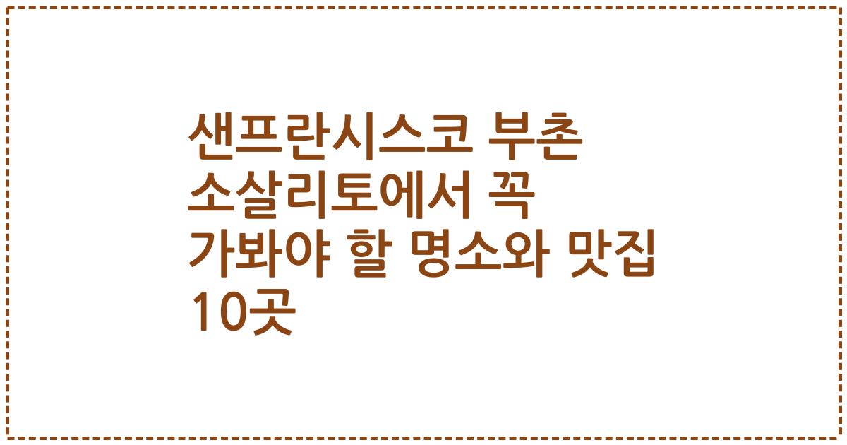 샌프란시스코 부촌 소살리토에서 꼭 가봐야 할 명소와 맛집 10곳