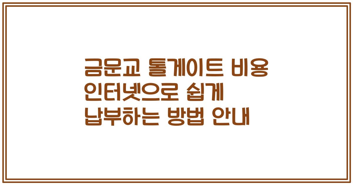 금문교 톨게이트 비용 인터넷으로 쉽게 납부하는 방법 안내