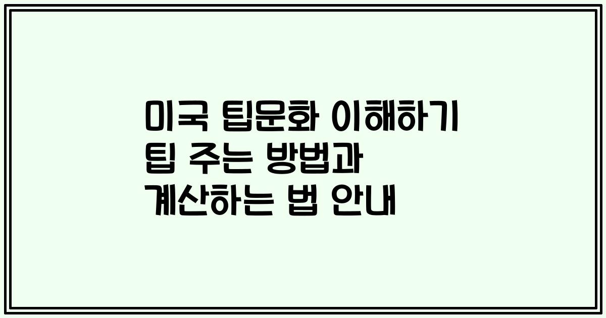 미국 팁문화 이해하기 팁 주는 방법과 계산하는 법 안내
