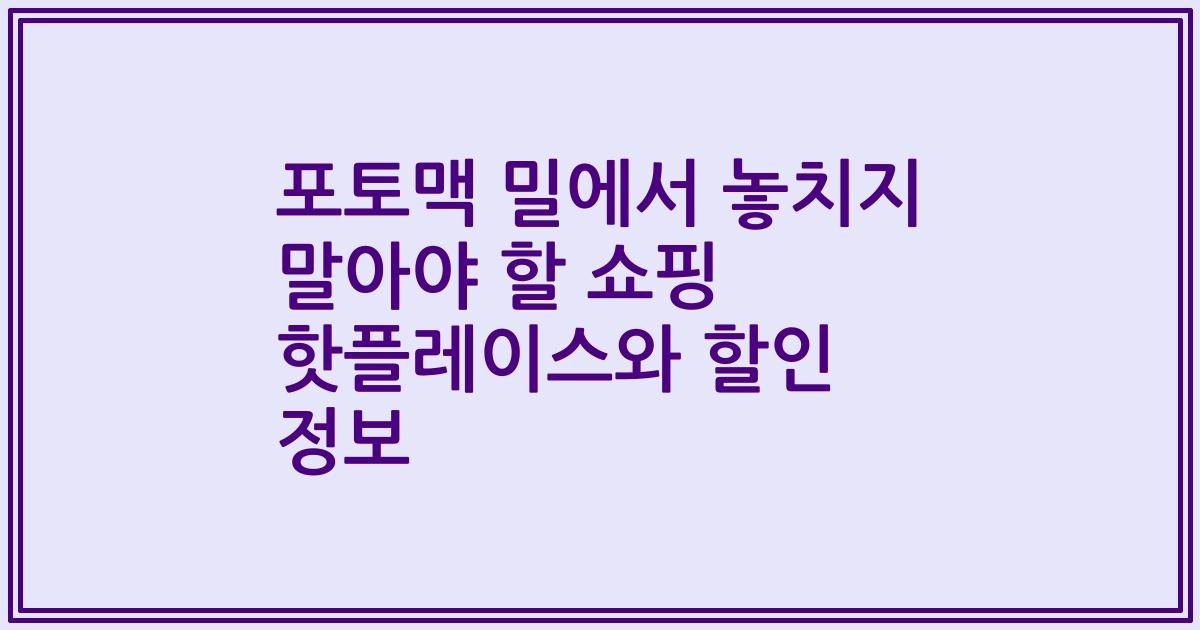 포토맥 밀에서 놓치지 말아야 할 쇼핑 핫플레이스와 할인 정보