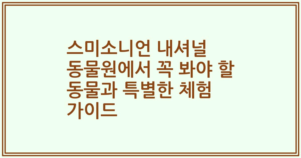 스미소니언 내셔널 동물원에서 꼭 봐야 할 동물과 특별한 체험 가이드