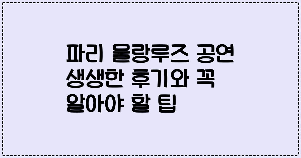 파리 물랑루즈 공연 생생한 후기와 꼭 알아야 할 팁