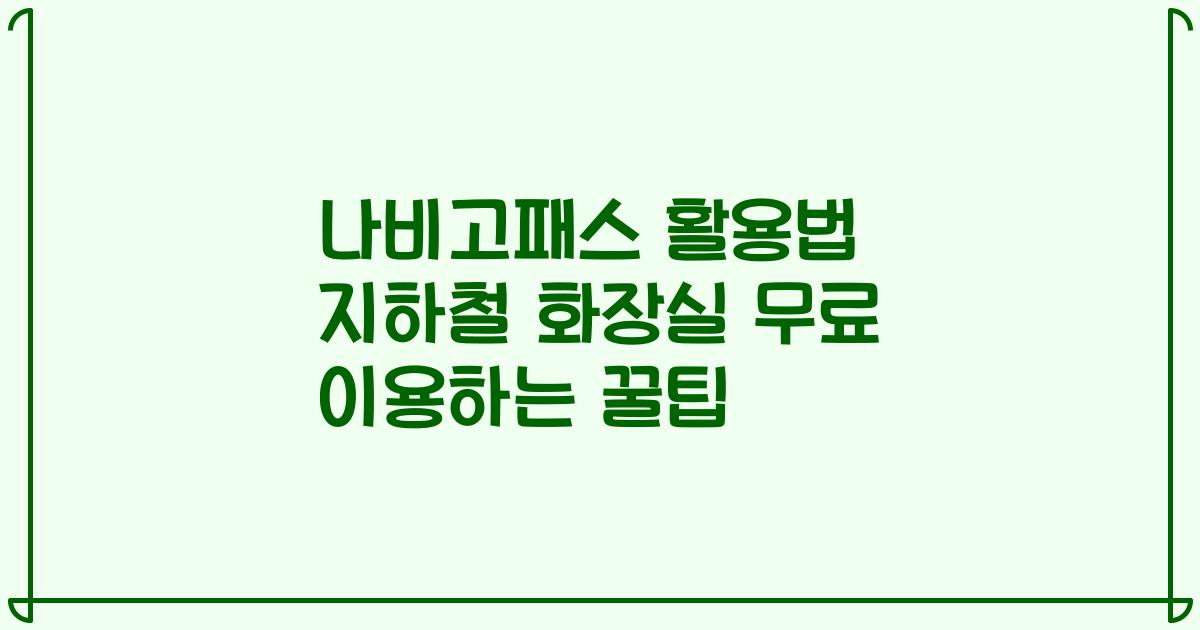 나비고패스 활용법 지하철 화장실 무료 이용하는 꿀팁