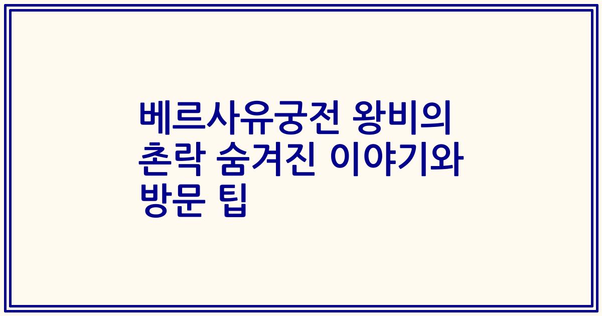 베르사유궁전 왕비의 촌락 숨겨진 이야기와 방문 팁