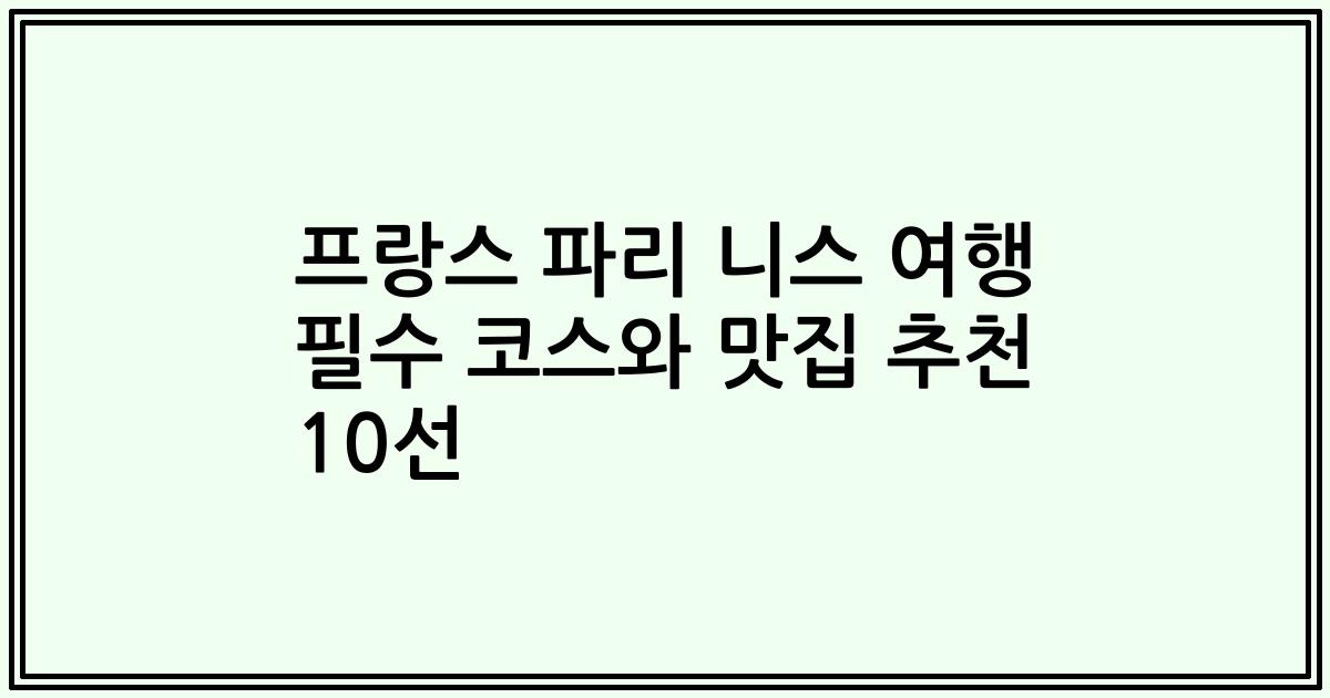 프랑스 파리 니스 여행 필수 코스와 맛집 추천 10선