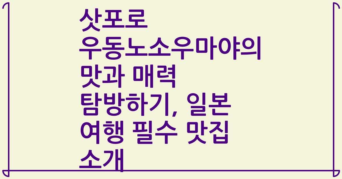 삿포로 우동노소우마야의 맛과 매력 탐방하기, 일본 여행 필수 맛집 소개