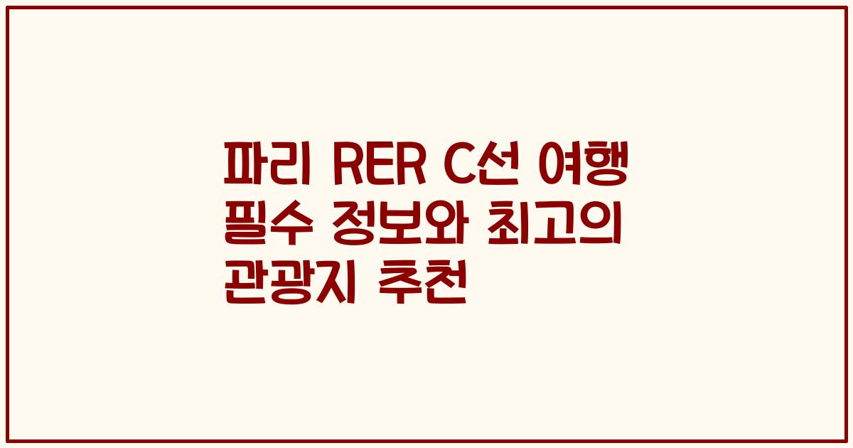 파리 RER C선 여행 필수 정보와 최고의 관광지 추천