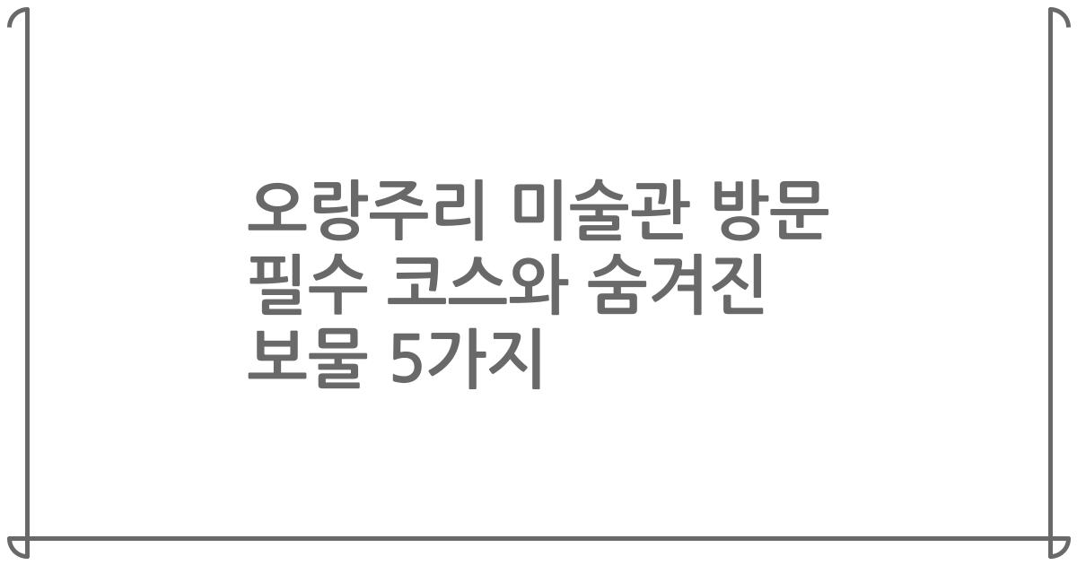 오랑주리 미술관 방문 필수 코스와 숨겨진 보물 5가지