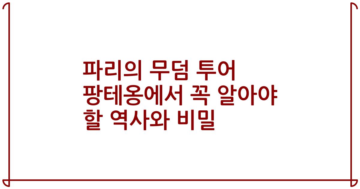 파리의 무덤 투어 팡테옹에서 꼭 알아야 할 역사와 비밀