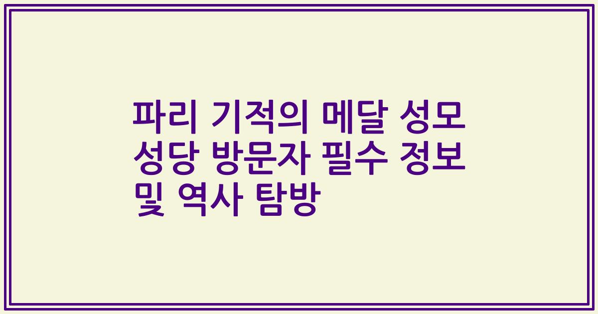 파리 기적의 메달 성모 성당 방문자 필수 정보 및 역사 탐방