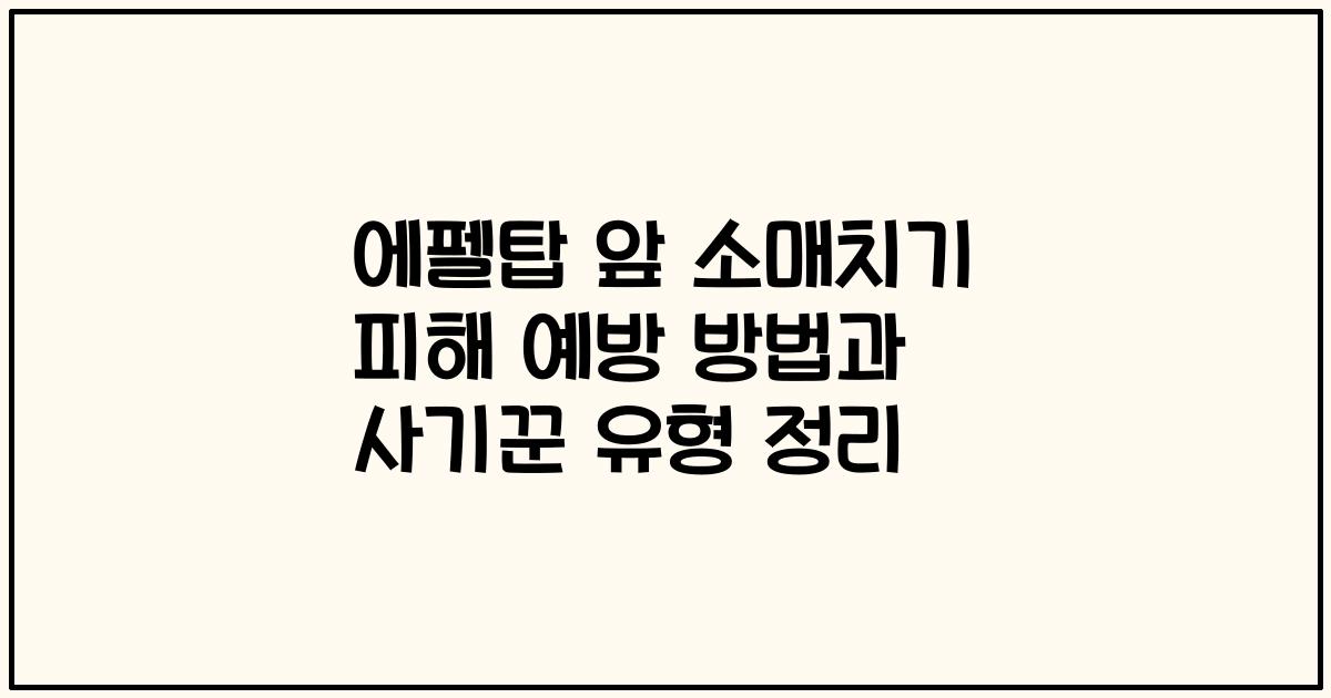 에펠탑 앞 소매치기 피해 예방 방법과 사기꾼 유형 정리