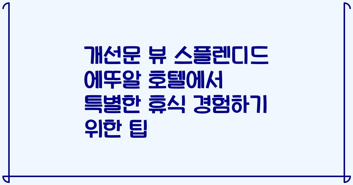 개선문 뷰 스플렌디드 에뚜알 호텔에서 특별한 휴식 경험하기 위한 팁