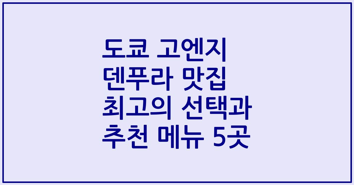 도쿄 고엔지 덴푸라 맛집 최고의 선택과 추천 메뉴 5곳