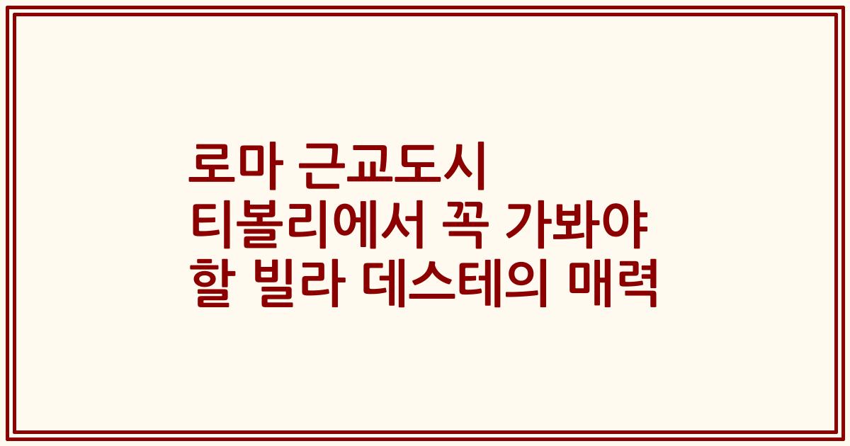 로마 근교도시 티볼리에서 꼭 가봐야 할 빌라 데스테의 매력