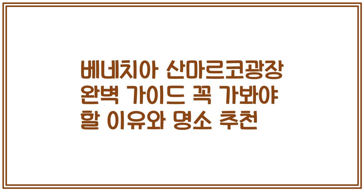 베네치아 산마르코광장 완벽 가이드 꼭 가봐야 할 이유와 명소 추천