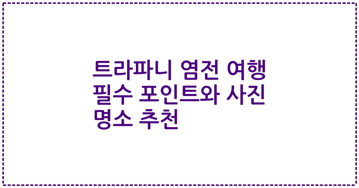 트라파니 염전 여행 필수 포인트와 사진 명소 추천