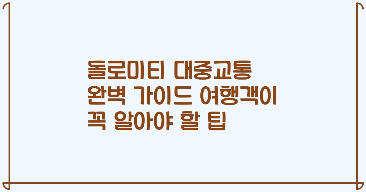 돌로미티 대중교통 완벽 가이드 여행객이 꼭 알아야 할 팁