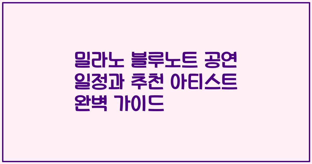 밀라노 블루노트 공연 일정과 추천 아티스트 완벽 가이드