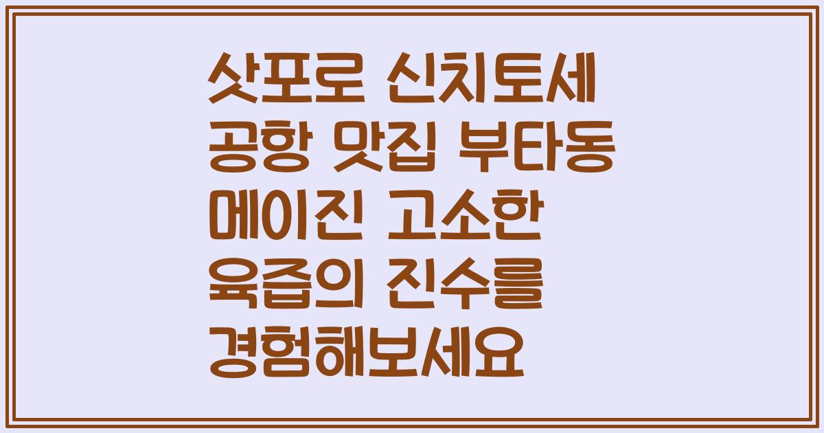 삿포로 신치토세 공항 맛집 부타동 메이진 고소한 육즙의 진수를 경험해보세요