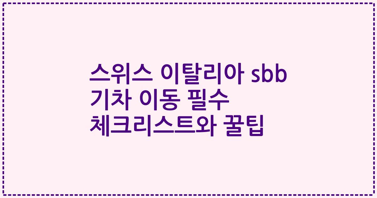 스위스 이탈리아 sbb 기차 이동 필수 체크리스트와 꿀팁