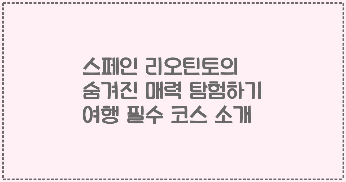 스페인 리오틴토의 숨겨진 매력 탐험하기 여행 필수 코스 소개
