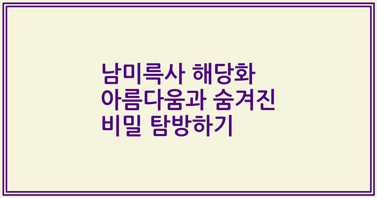 남미륵사 해당화 아름다움과 숨겨진 비밀 탐방하기
