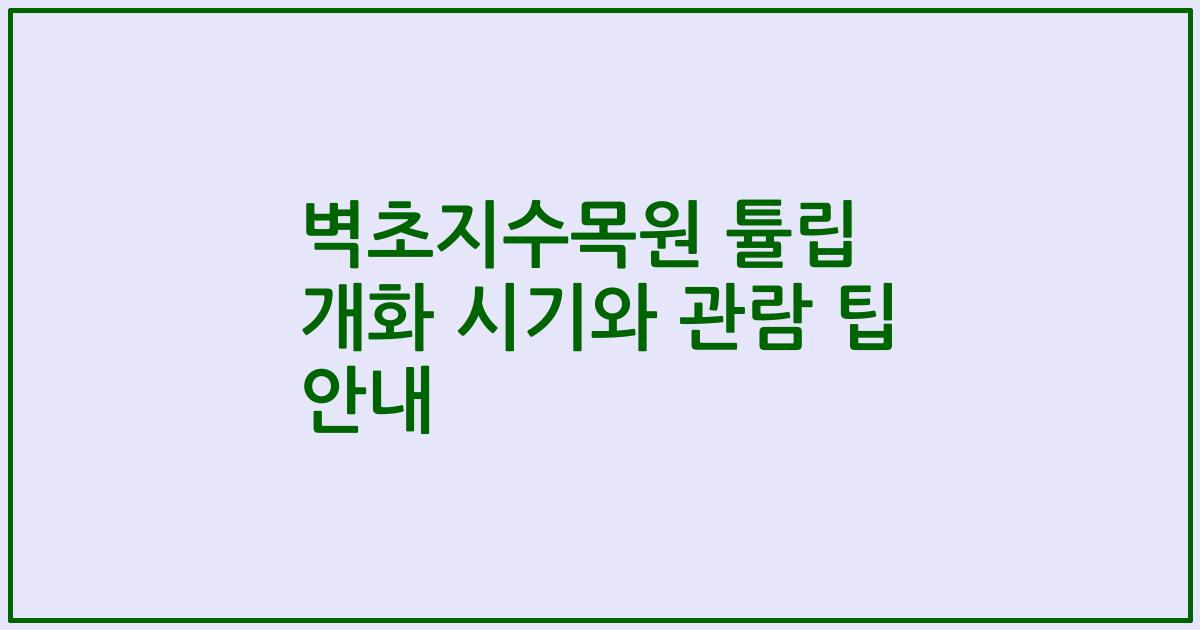 벽초지수목원 튤립 개화 시기와 관람 팁 안내