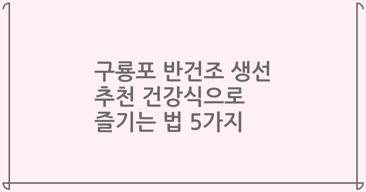 구룡포 반건조 생선 추천 건강식으로 즐기는 법 5가지