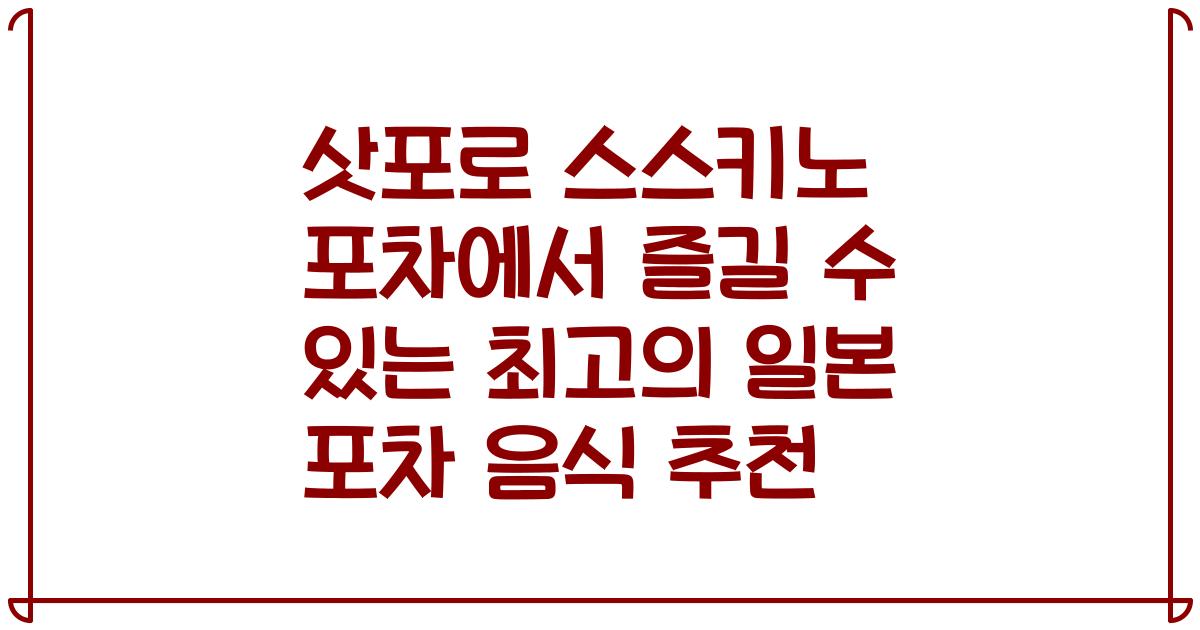 삿포로 스스키노 포차에서 즐길 수 있는 최고의 일본 포차 음식 추천