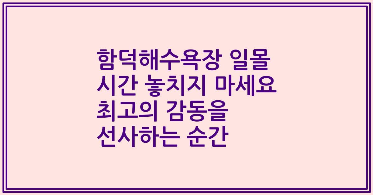 함덕해수욕장 일몰 시간 놓치지 마세요 최고의 감동을 선사하는 순간
