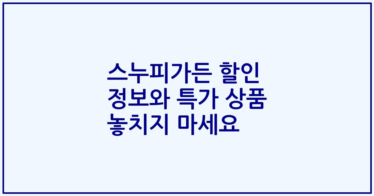 스누피가든 할인 정보와 특가 상품 놓치지 마세요