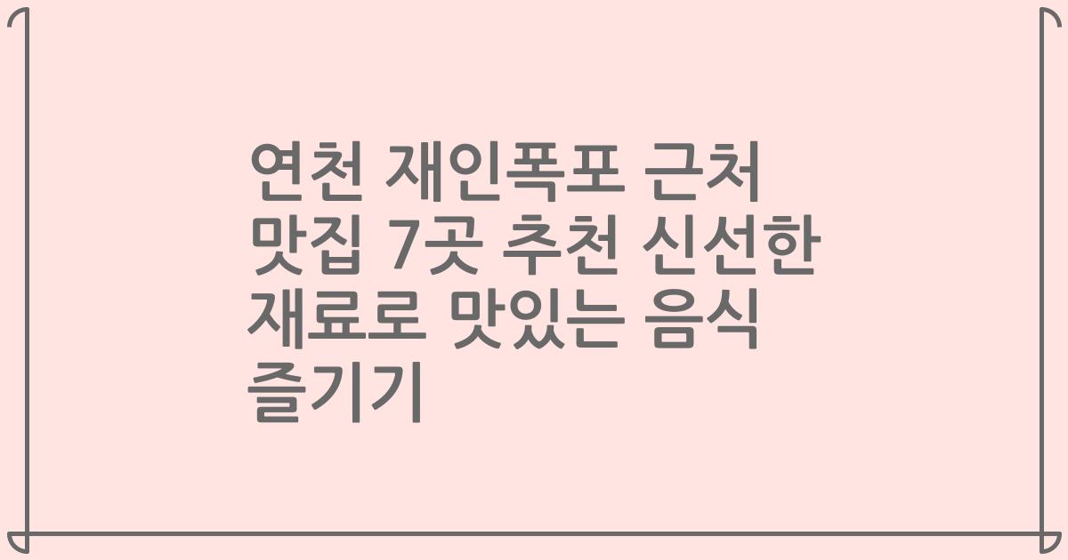 연천 재인폭포 근처 맛집 7곳 추천 신선한 재료로 맛있는 음식 즐기기
