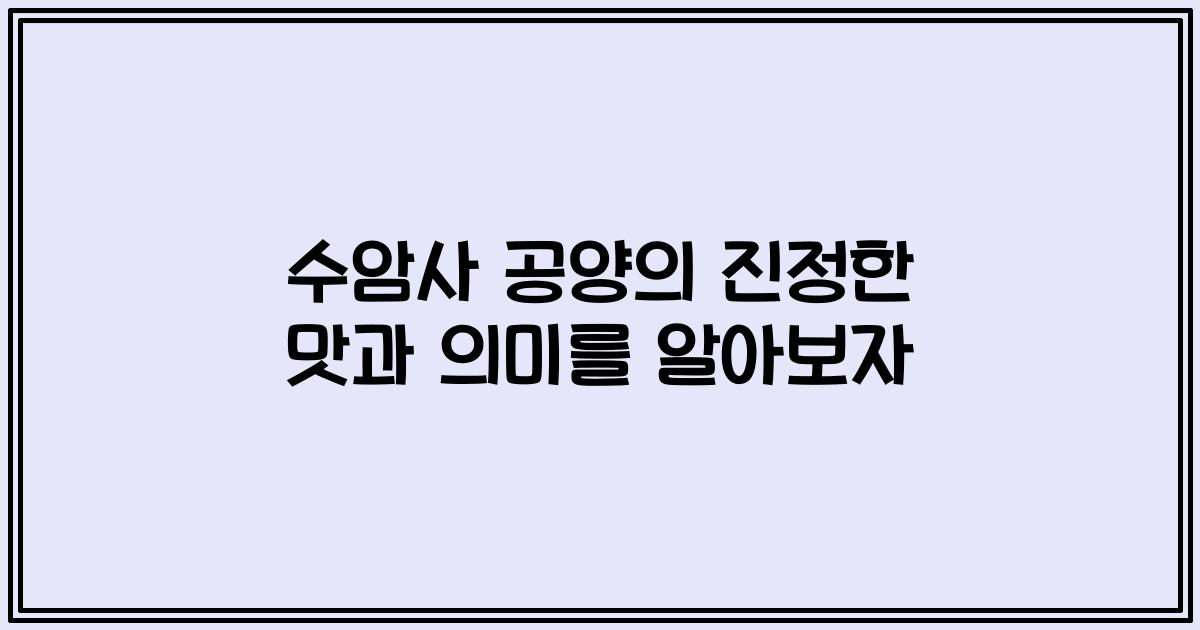 수암사 공양의 진정한 맛과 의미를 알아보자