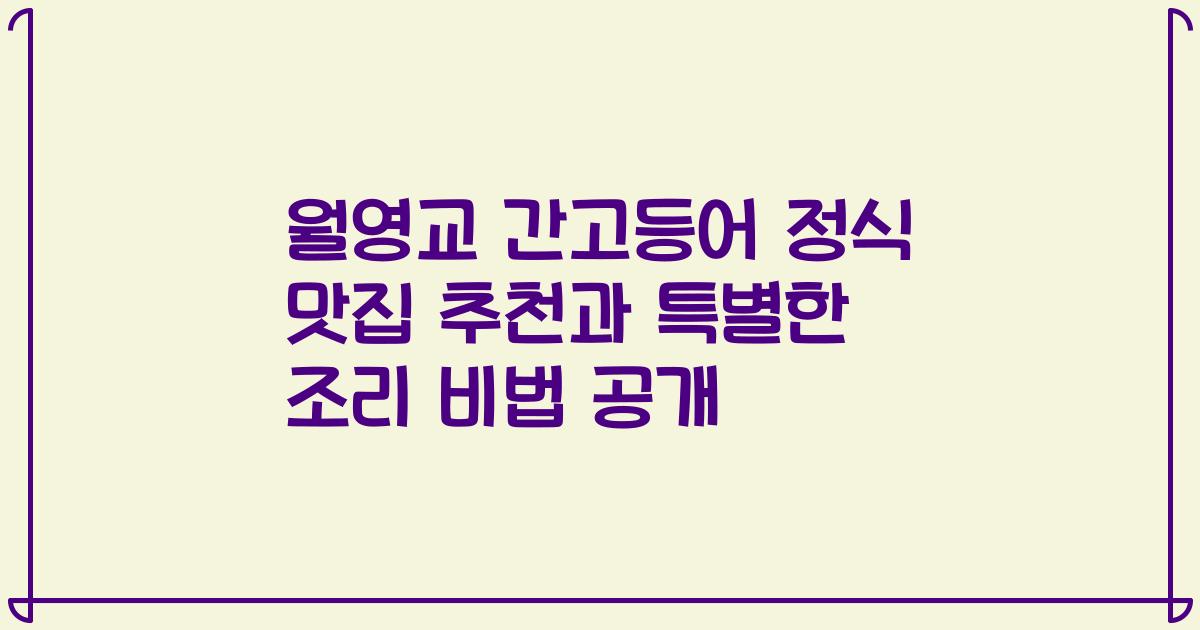 월영교 간고등어 정식 맛집 추천과 특별한 조리 비법 공개