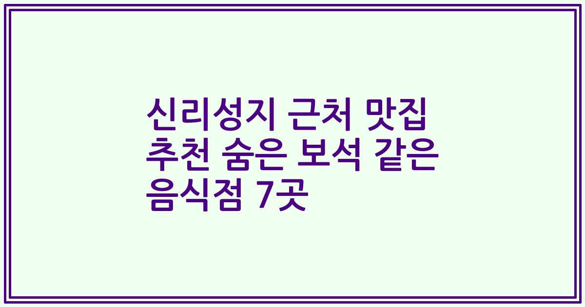 신리성지 근처 맛집 추천 숨은 보석 같은 음식점 7곳