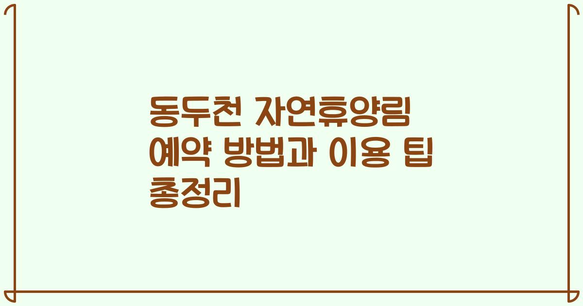 동두천 자연휴양림 예약 방법과 이용 팁 총정리