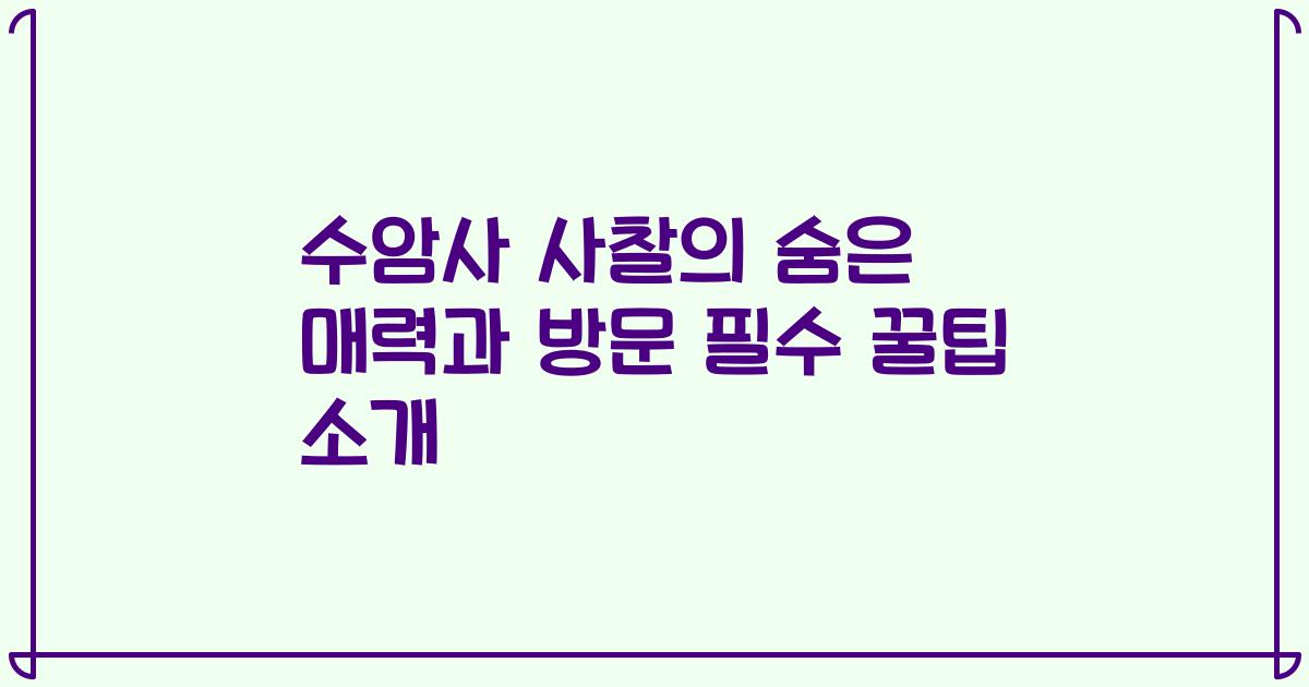 수암사 사찰의 숨은 매력과 방문 필수 꿀팁 소개