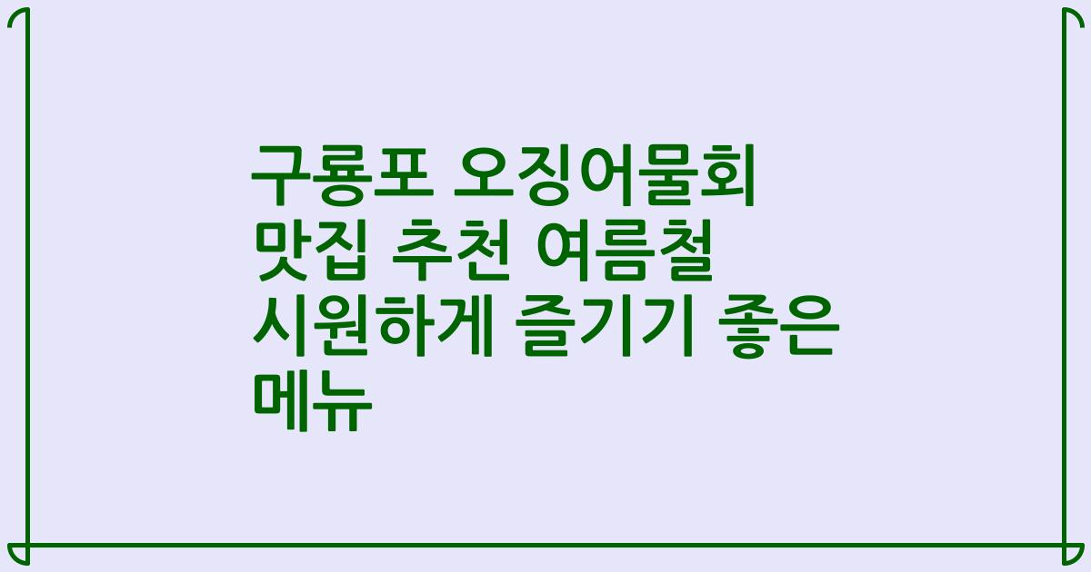 구룡포 오징어물회 맛집 추천 여름철 시원하게 즐기기 좋은 메뉴