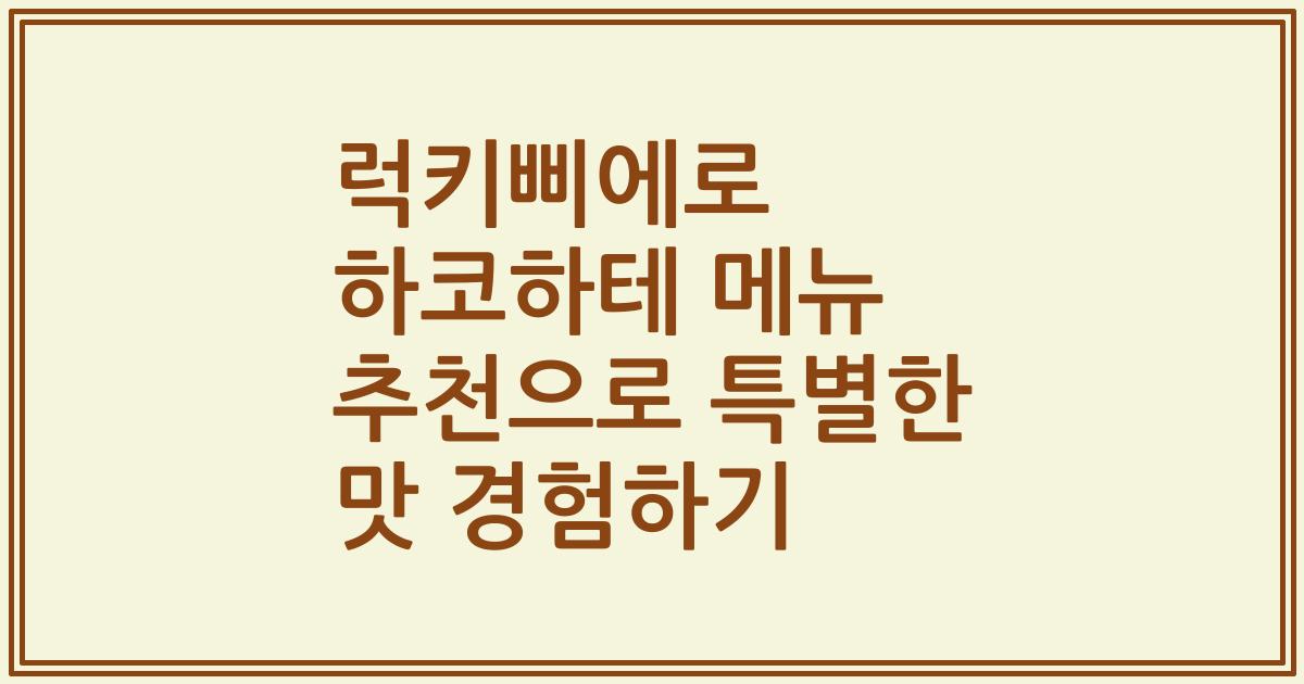 럭키삐에로 하코하테 메뉴 추천으로 특별한 맛 경험하기
