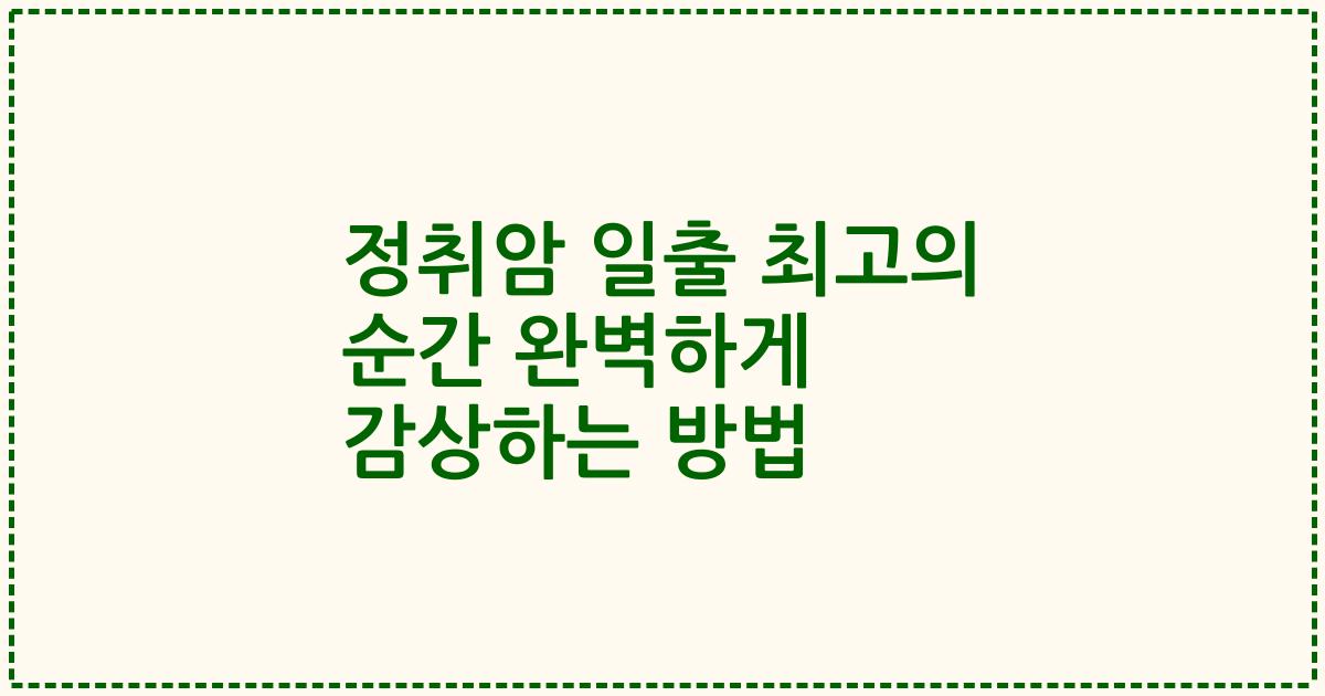 정취암 일출 최고의 순간 완벽하게 감상하는 방법