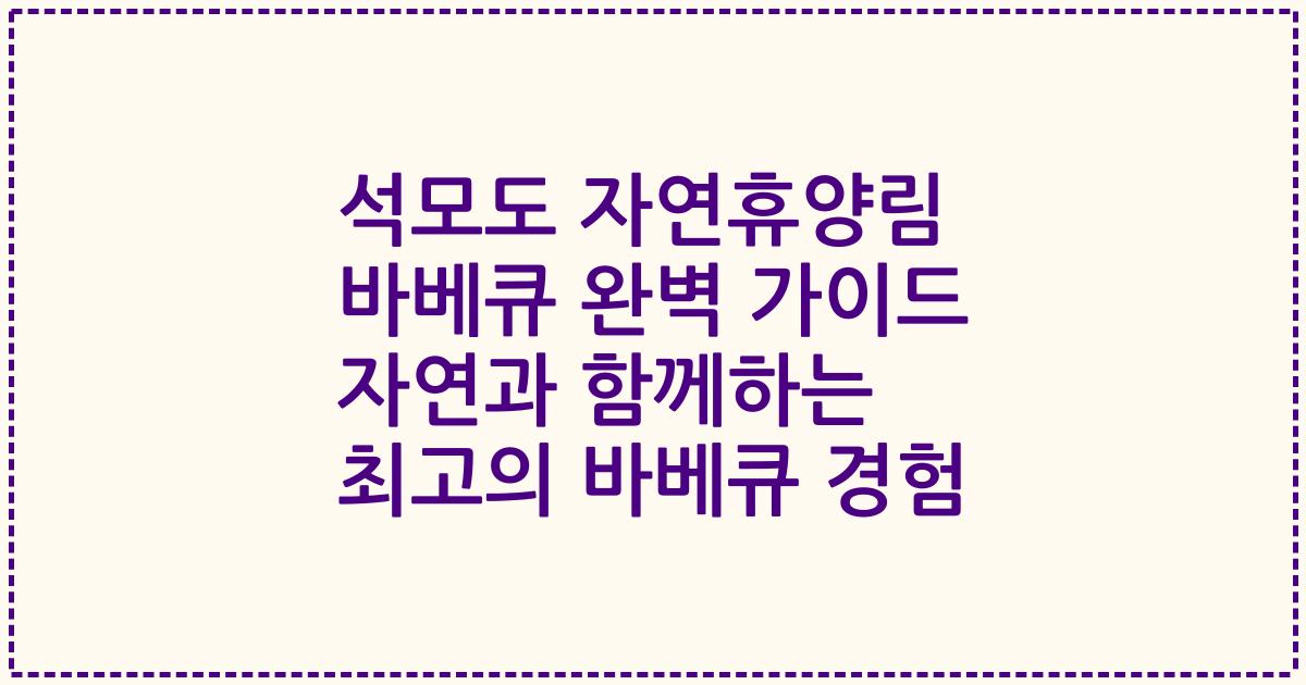 석모도 자연휴양림 바베큐 완벽 가이드 자연과 함께하는 최고의 바베큐 경험