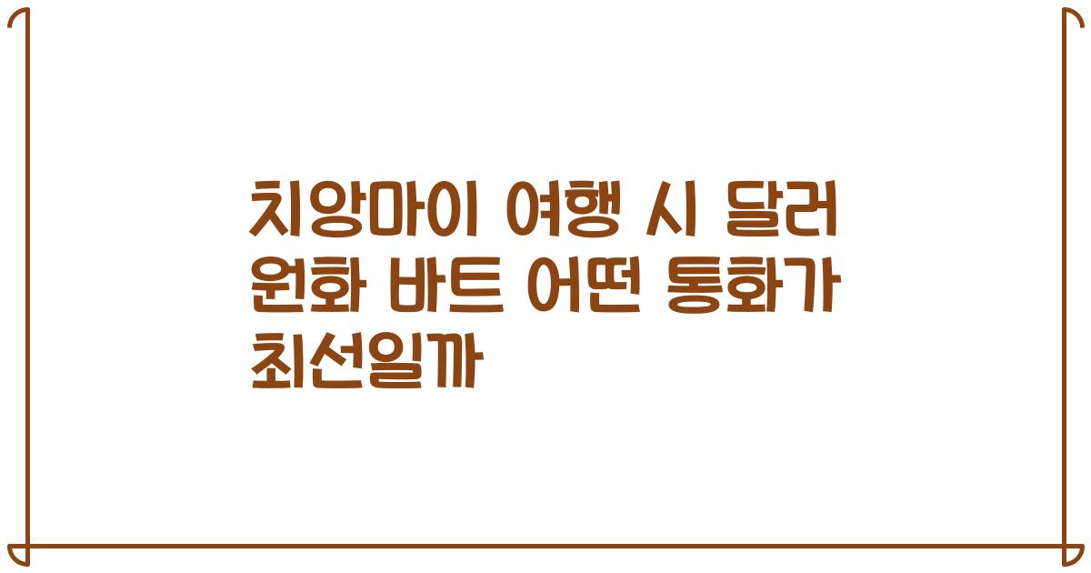 치앙마이 여행 시 달러 원화 바트 어떤 통화가 최선일까