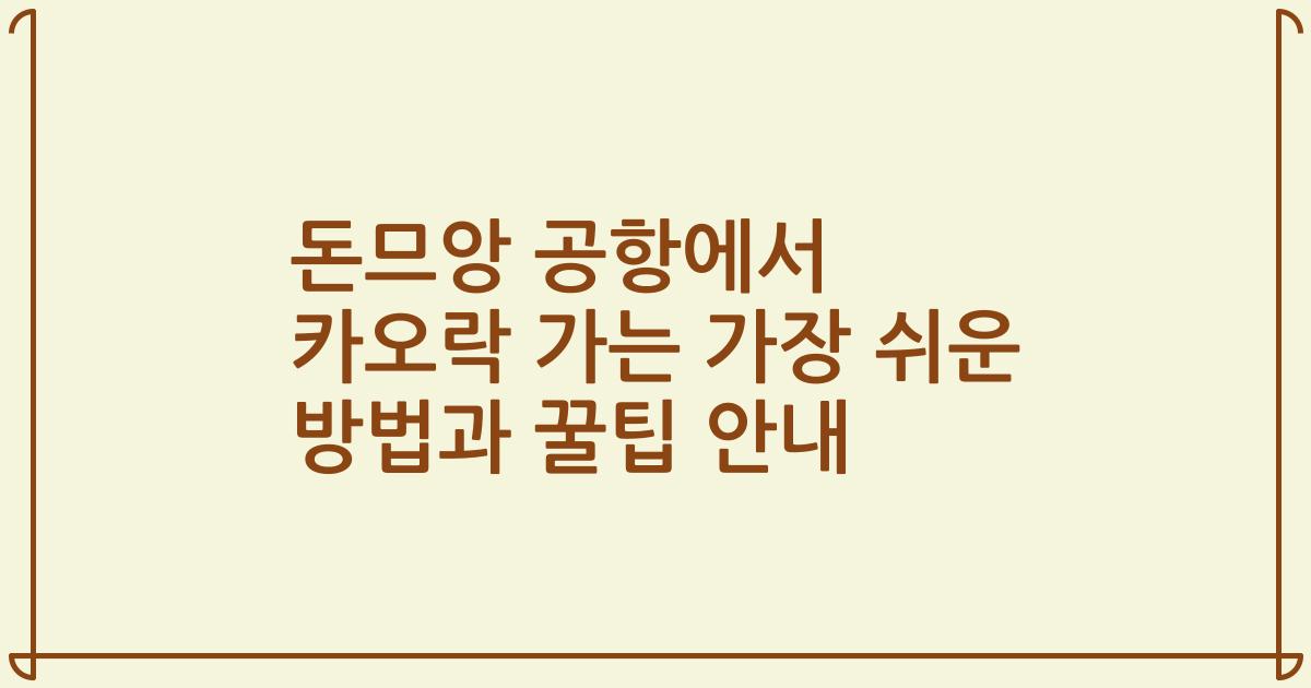 돈므앙 공항에서 카오락 가는 가장 쉬운 방법과 꿀팁 안내