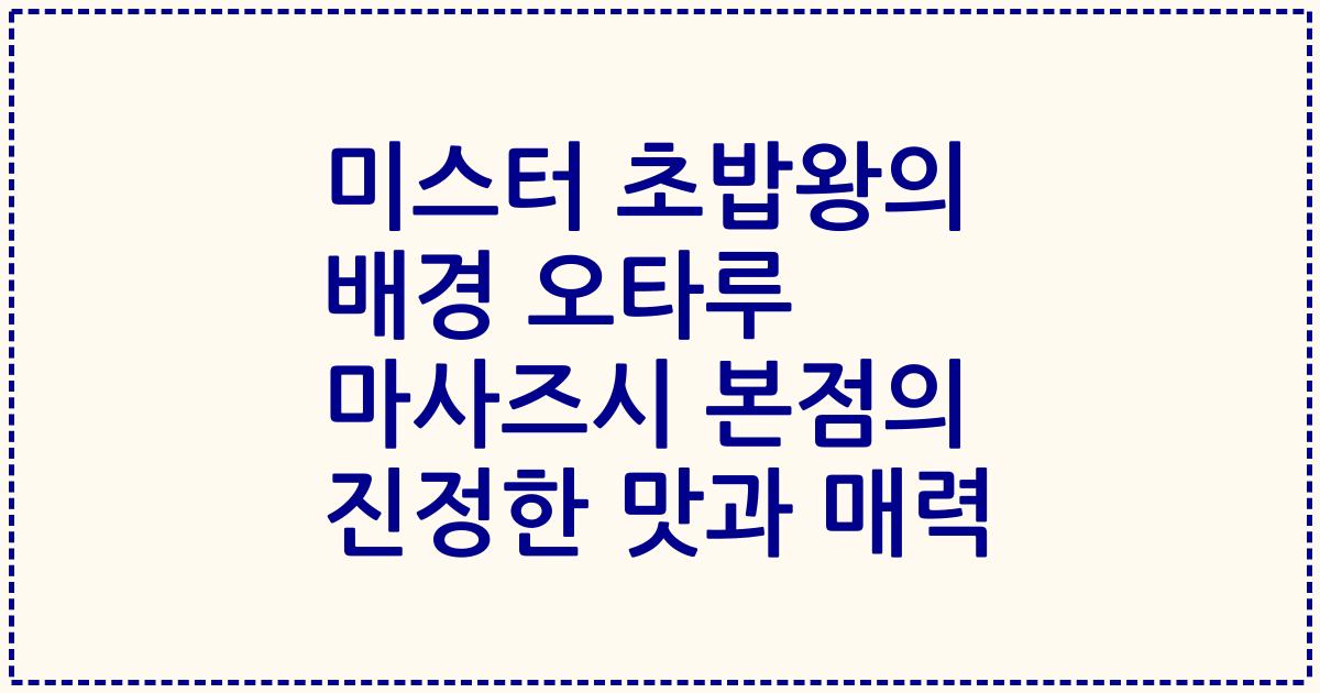 미스터 초밥왕의 배경 오타루 마사즈시 본점의 진정한 맛과 매력