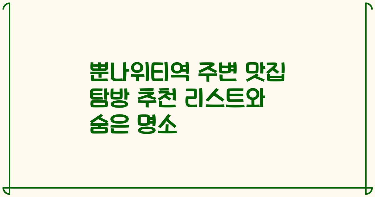 뿐나위티역 주변 맛집 탐방 추천 리스트와 숨은 명소