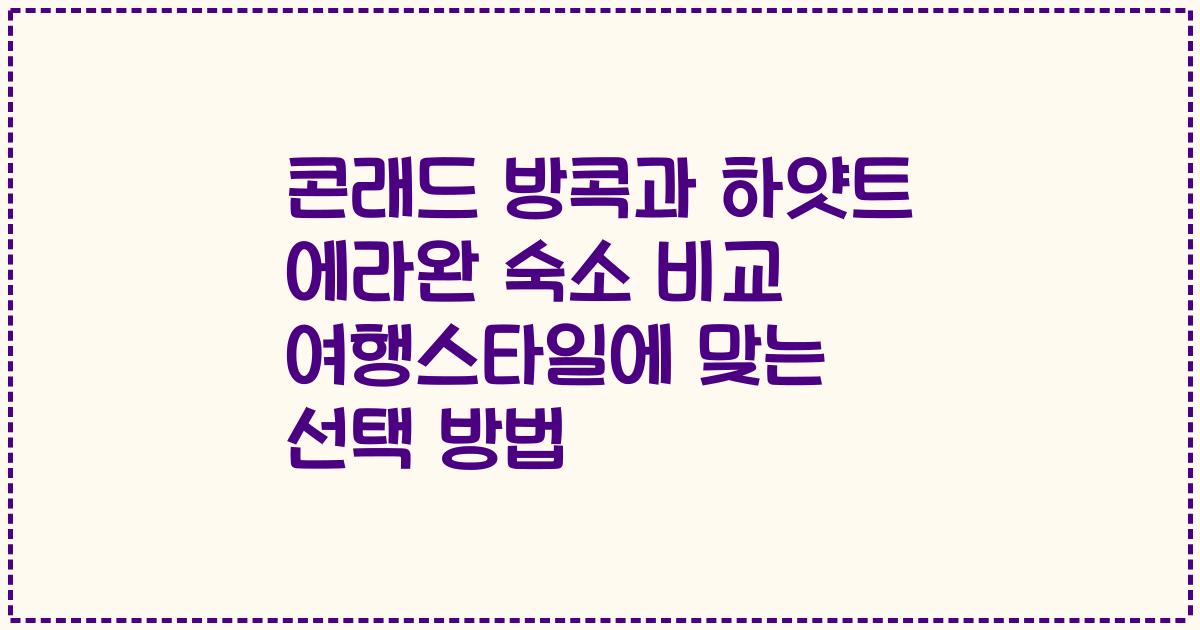 콘래드 방콕과 하얏트 에라완 숙소 비교 여행스타일에 맞는 선택 방법