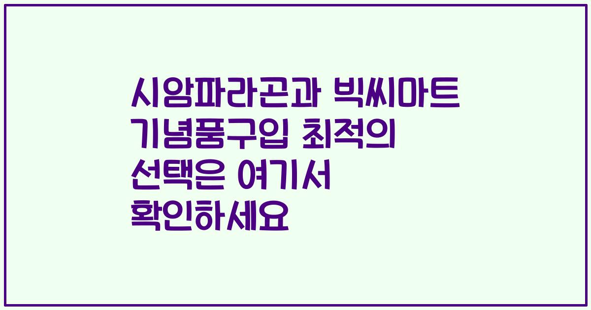 시암파라곤과 빅씨마트 기념품구입 최적의 선택은 여기서 확인하세요