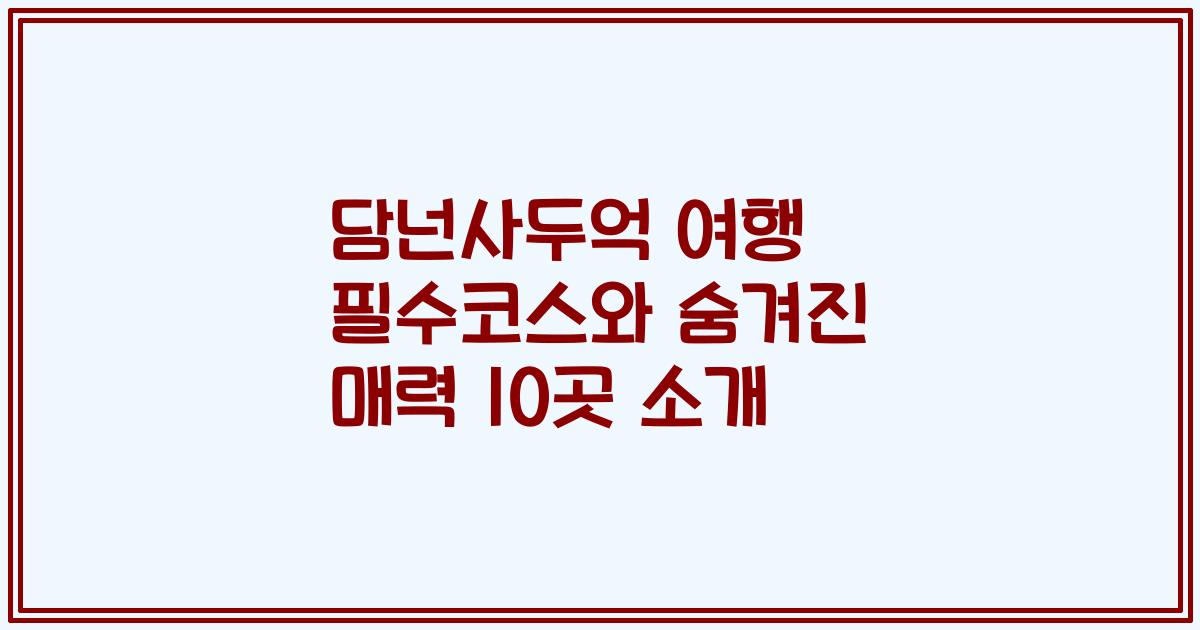 담넌사두억 여행 필수코스와 숨겨진 매력 10곳 소개